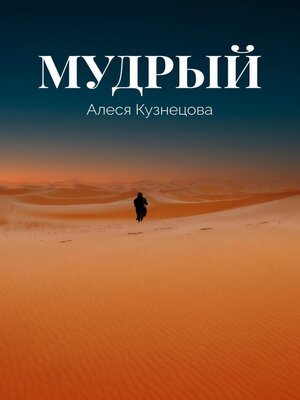 cover image of Мудрый
